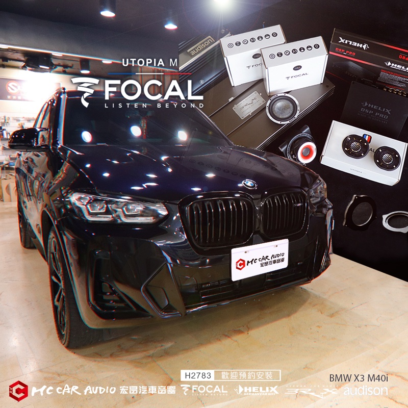 BMW X3 M40i FOCAL UTOPIA M WM中音喇叭 TBM鈹高音喇叭 HELIX處理器... H2783