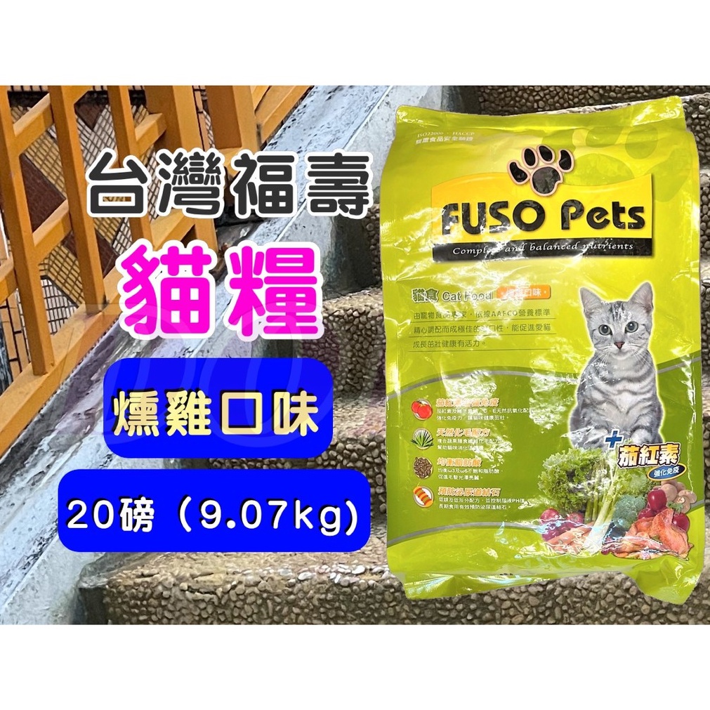 ☀️貓國王波力☀️福壽【燻雞 20磅/約9公斤】全新 FUSO Pets 貓 飼料 乾糧 台灣製