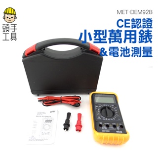 頭手工具 CE認證 大型通用型萬用表 (hFE電池量測功能) 10A 雙保險 DEM92B 小型萬用表 萬用表 電壓檢測