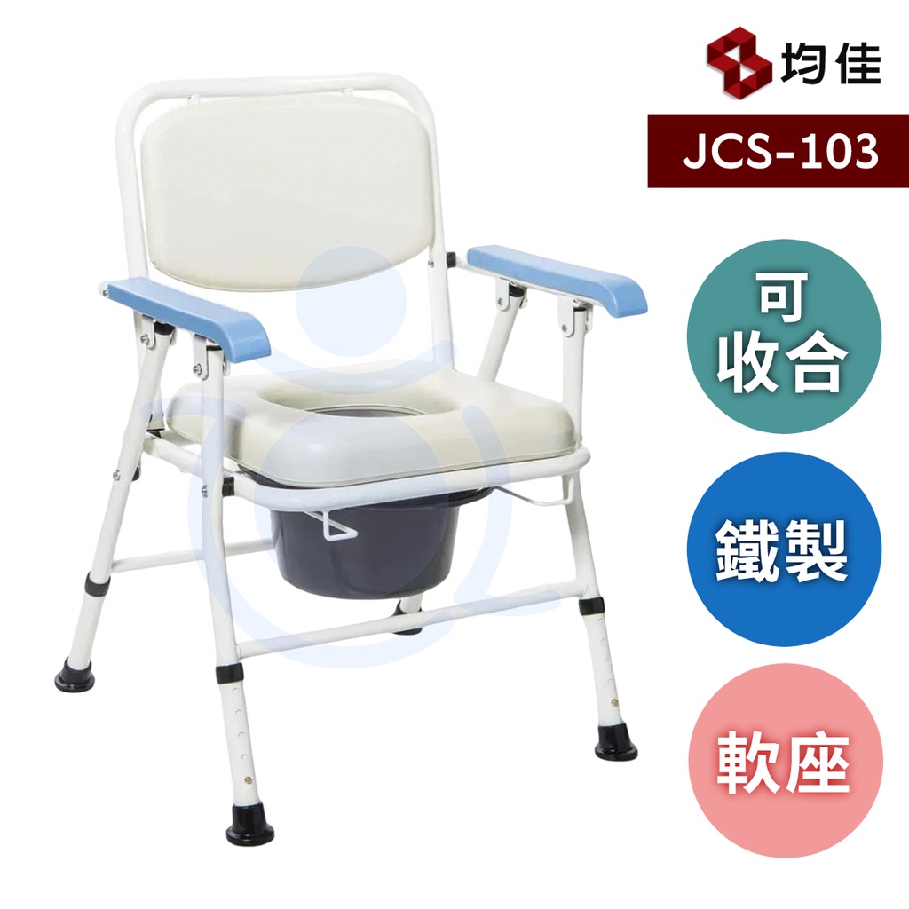 均佳 JCS-103 日式鐵製收合便器椅 可收合馬桶椅 便器椅 馬桶椅 便盆椅 洗澡椅 沐浴椅 和樂輔具