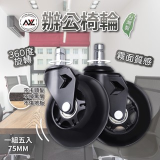 AXL 3英吋電腦椅子輪子,溜冰輪式設計非常好滾/不會刮傷地板,辦公椅替換輪,電腦椅輪,椅子輪子【臺灣製/五入一組】