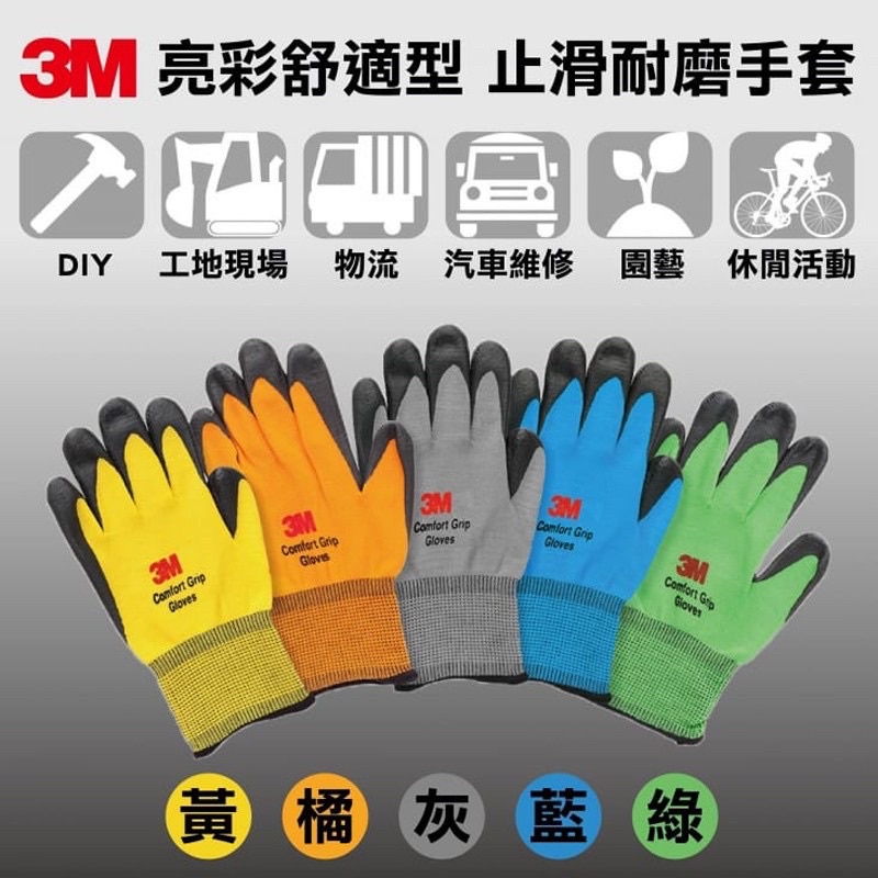 3M 亮彩舒適型 止滑耐磨手套 防滑手套 工作手套 3M手套 透氣 防滑(S/M/L/XL) 韓國製