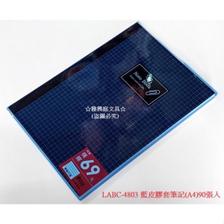 立威紙品 LABC-4803 藍皮膠套筆記本 (90入) / LABC-87501 藍皮膠套筆記本 (140入) A4