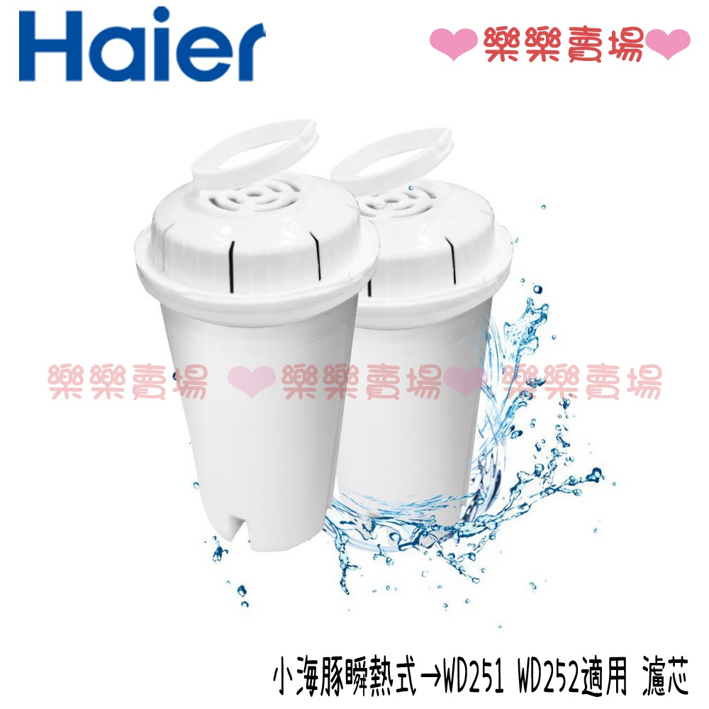 免運 樂樂【Haier 海爾】 WD251F-01 小海豚瞬熱式淨水器 濾芯 WD251 WD252適用