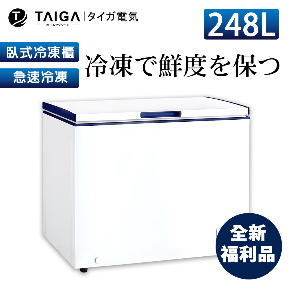 【日本TAIGA】防疫必備 北極心 248L臥式冷凍櫃 CB1081 (全新福利品)日本 省電 生鮮 海產 防疫 上掀式