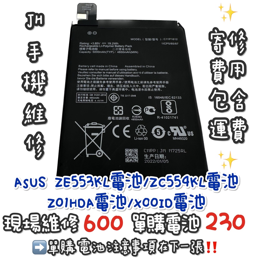 《𝙹𝙷手機快修》ASUS華碩 Zenfone3 Zoom 電池 ZE553KL Z01HDA 現場維修 電池膨脹