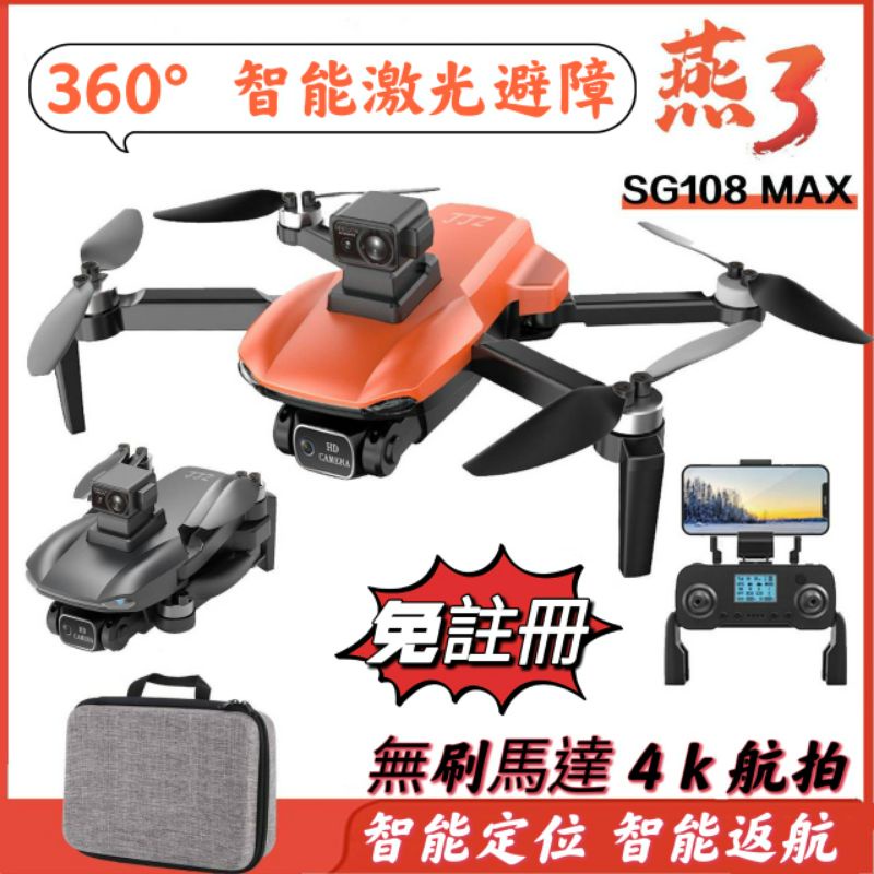 【免註冊】SG108 Max 智能避障 無刷馬達 智能定位 智能跟隨 智能返航