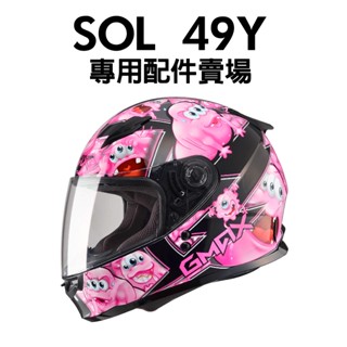 [安信騎士] SOL 49Y 安全帽 專用 配件 賣場 鏡片內襯 鏡片座 通風口蓋 頤帶套