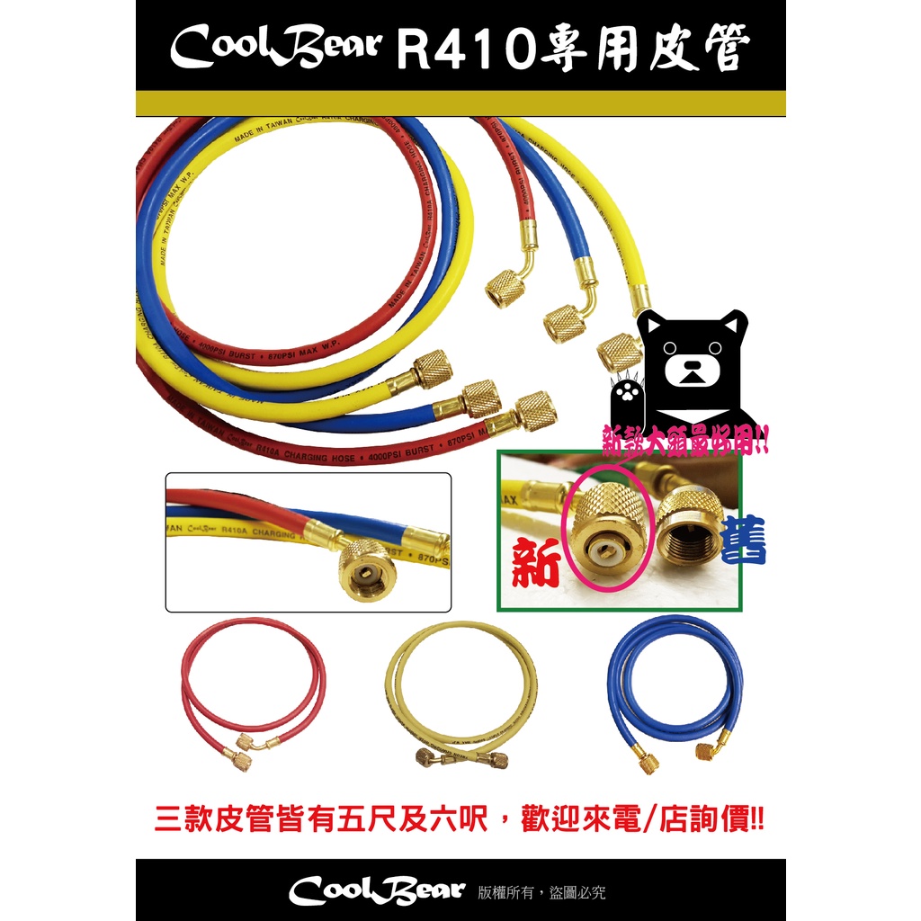 ★CoolBear黑赤虫★ CoolBear R410 冷媒錶皮管