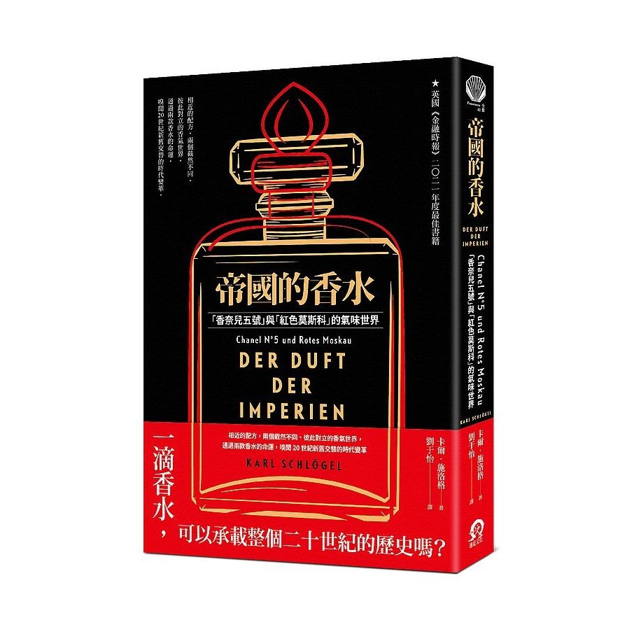 帝國的香水：「香奈兒五號」與「紅色莫斯科」的氣味世界(卡爾施洛格Karl Schlögel) 墊腳石購物網