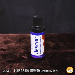 台中 夢想樂器 Jescar scratch & swirl remover 刮痕修復蠟 樂器通用 4oz 亮面專用