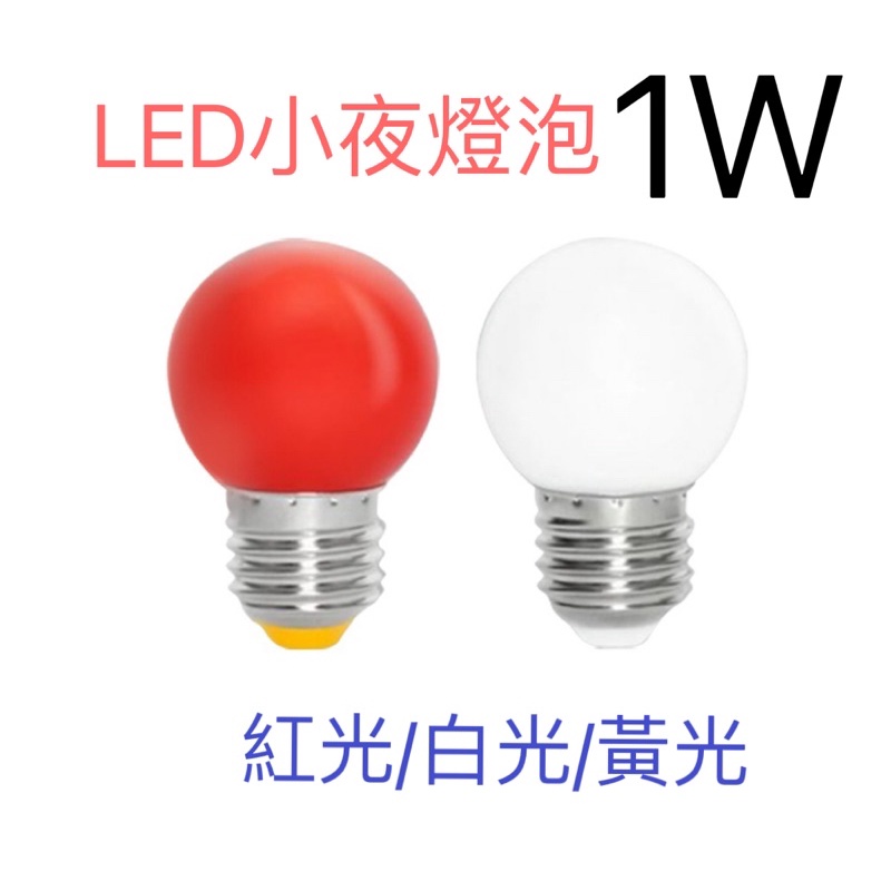 E27 1W 3W 5W 小夜燈神明燈光明燈   LED 白光 /黃光/ 紅光/適用110V電壓