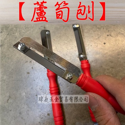 " 瑋庭五金 " 台灣製 蘆筍削皮刀 蘆筍刨 省力好削 不傷手 廚房專用 削皮刀 刨刀