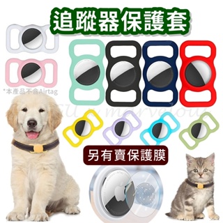 蘋果 AirTag 寵物追蹤器保護套 AirTag寵物套 保護套 定位追蹤器 防丟保護套 寵物項圈 AirTag保護套