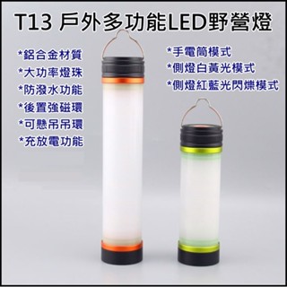 T13 戶外多功能露營燈 LED多功能防水野營燈 吊掛營燈 帳篷燈 應急燈 五段模式 磁鐵吸附