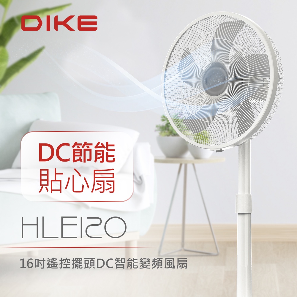 DIKE HLE120WT 16吋遙控擺頭DC智能變頻風扇 DC電風扇 變頻風扇 遙控風扇