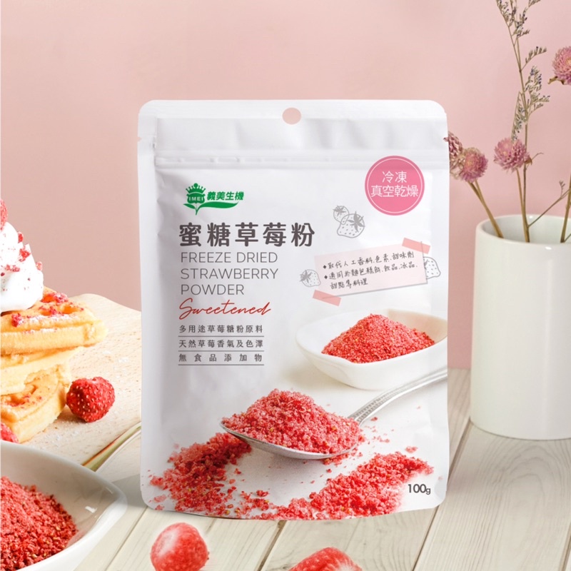 【義美生機】蜜糖草莓粉100g