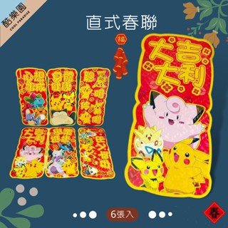 寶可夢 雷射春聯 29x14cm 6張入 ~49A 春聯 壁貼 神奇寶貝 皮卡丘 卡比獸 皮可西 火恐龍 超夢 卡咪龜
