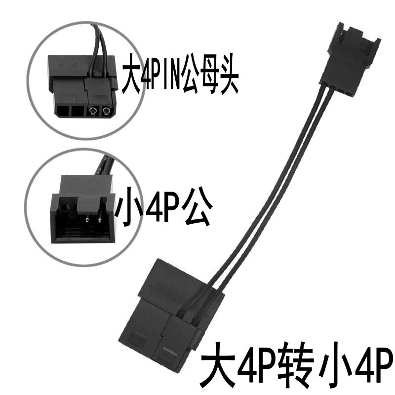大4D4P公母頭轉小3PIN小4P風扇接口大4PIN可串聯一對一電源轉接線