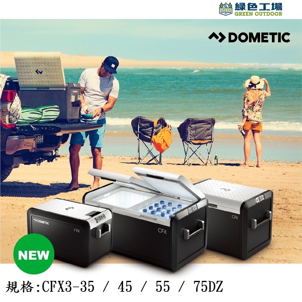 【綠色工場】DOMETIC 最新一代CFX3 35/ 45/ 55智慧壓縮機行動冰箱 保冰箱 冷凍 冷藏 露營 戶外釣魚