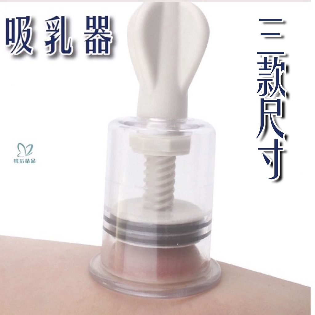 蝶后精品 調情吸乳器 吸陰器 SM拔罐杯 奶頭刺激 胸部按摩 乳房按摩 乳頭刺激器 RW13