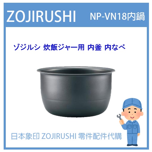 【日本象印純正部品】象印 ZOJIRUSHI電子鍋象印日本原廠內鍋配件耗材內鍋內蓋  NP-VN18 專用