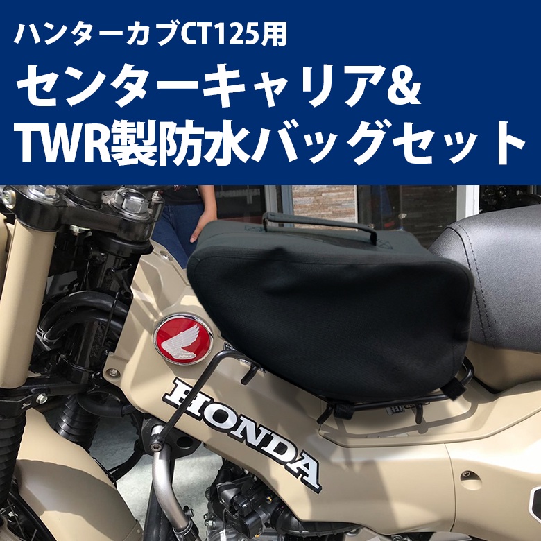 【TWR製】HONDA CT125用 西裝架+CUB系列西裝架防水包 套組 JA55 JA65 中央貨架 前置物架