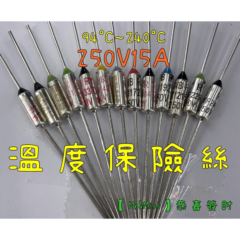 【Mr&Miss】附發票 100%全新 15A 溫度 保險絲 94~240度 電鍋保險絲 電扇 壓力鍋 烤箱 維修 零件