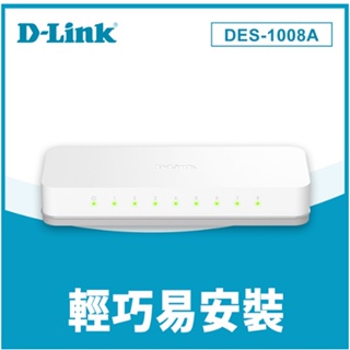 D-Link 友訊 DES-1008A 8埠100M 節能交換器 網路交換器 乙太網路設備