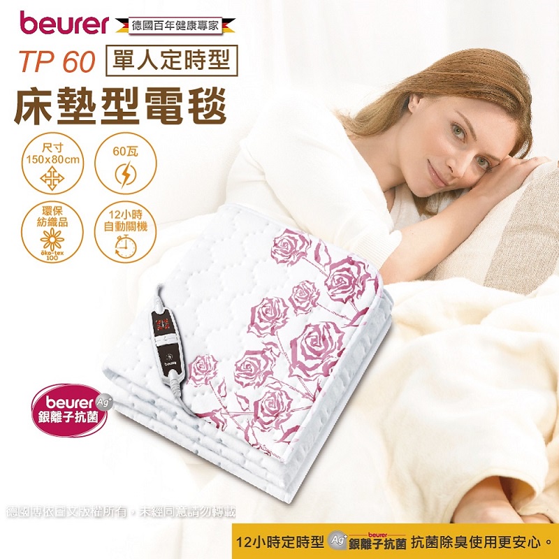 【順康】德國博依beurer銀離子抗菌床墊型電毯TP60(單人定時型)TP-60