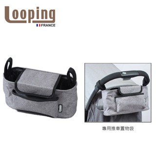 法國Looping推車置物袋