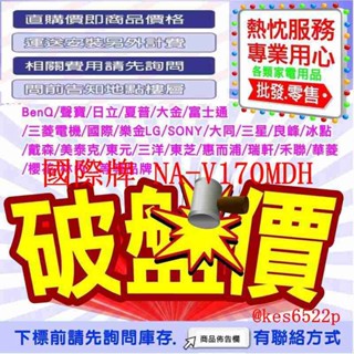 *高雄老店* 國際牌 變頻洗脫烘 滾筒洗衣機 17公斤 NA-V170MDH