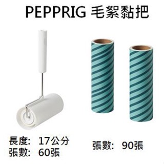 [IKEA代購]PEPPRIG 毛絮黏把 毛絮黏把補充包 寵物毛 地毯清潔 毛絮 灰塵 除塵用具