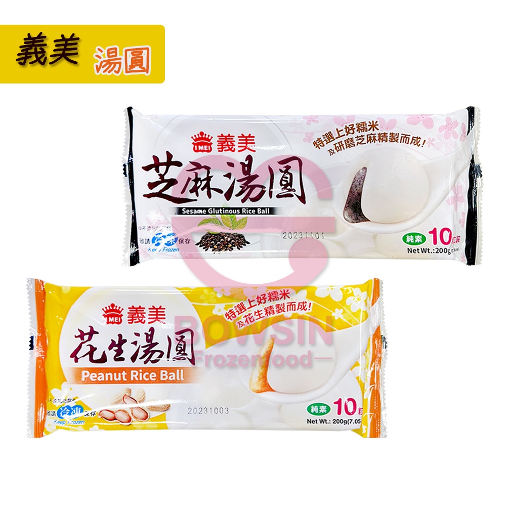 義美湯圓 200g 芝麻湯圓/ 花生湯圓/ 冬至湯圓/ 包餡湯圓/ 麻吉燒/ 批發用/ 營業用/ 超市批發/ 寶欣