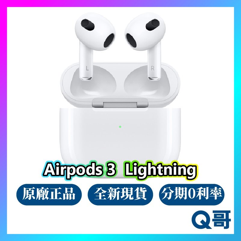 Apple Airpods 3 三代 Lightning 無線充電盒 全新 現貨 原廠保固 藍芽耳機 無線 AP51