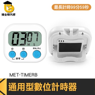 博士特汽修 泡茶計時器 可愛計時器 多功能計時器 正負倒計時 鬧鐘計時器 MET-TIMERB 大螢幕顯示 可立可磁吸