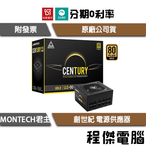 免運費 MONTECH 君主 Century 創世紀 550W 650W 850W 80+金 電源 YAMA『高雄程傑』