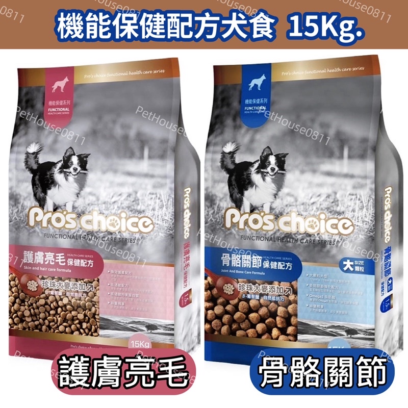 Pro’sChoice博士巧思 狗飼料 機能犬食15Kg。(大顆粒 骨骼關節/護膚亮毛)博士狗飼料 Pc狗飼料