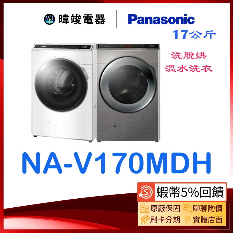 【蝦幣🔟倍回饋】Panasonic 國際牌 NA-V170MDH 滾筒式洗衣機 NAV170MDH 洗劑自動投入 洗衣機