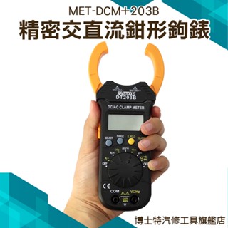 博士特 精密交直流鉗形鉤錶自動量程設計/交直流電流測量-數位鉤錶 小型鉤錶 測試棒 發電機MET-DCM+203B