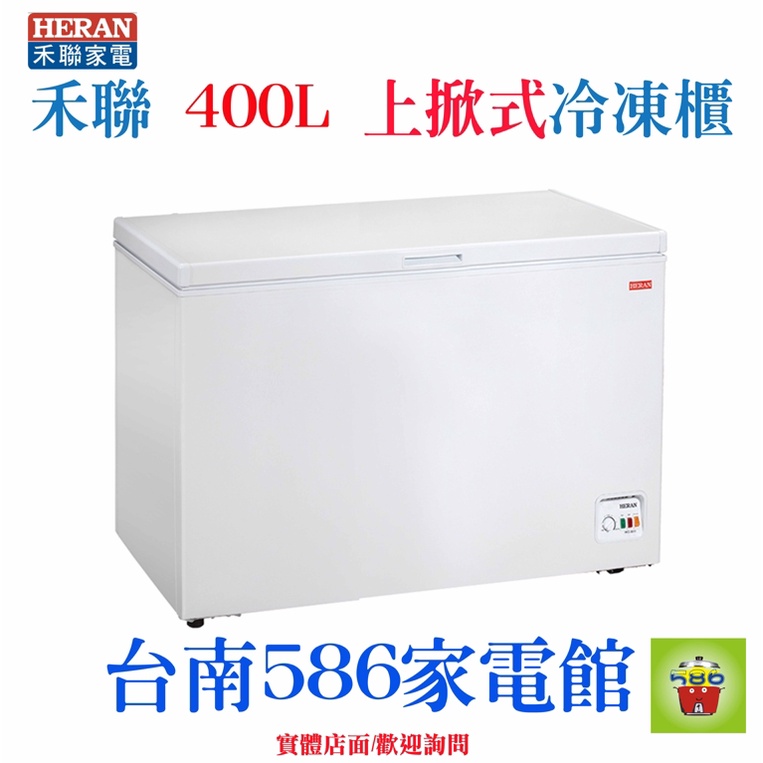 《586家電館》HERAN禾聯上掀式冷凍櫃冷藏400公升【HFZ-4061】冷凍,冷藏兩用型！