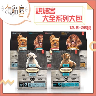 Oven-Baked烘焙客-犬系列 幼犬/成犬/高齡犬/減重犬 12.5磅/25磅