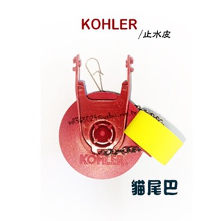 "附發票【貓尾巴】KOHLER 科勒 落水器 排水器 止水皮 橡皮墊 黃色浮球 原廠全新品 尺寸圖二