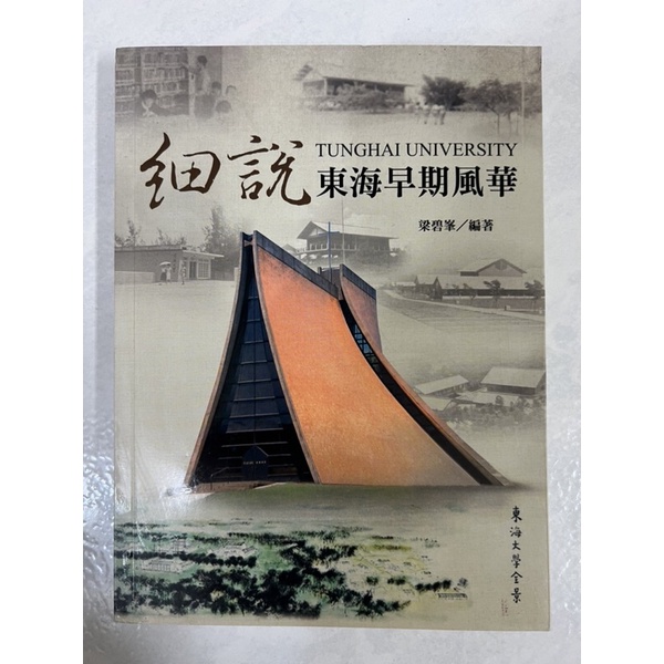 《莫拉二手書》細說東海早期風華 / 梁碧峯 / 東海大學圖書館 / 歷史