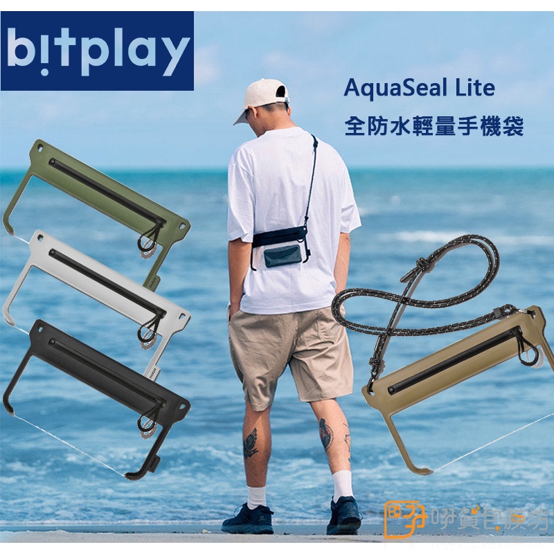 bitplay / AquaSeal Lite 全防水輕量手機袋 防水袋 玩水必備