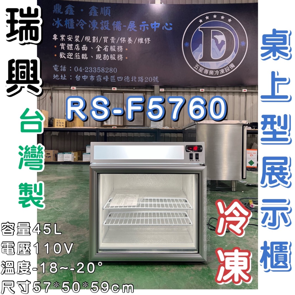 《鼎鑫冰櫃冷凍設備》🔥全新 瑞興 45L桌上型冷凍櫃/玻璃冷凍展示櫃/玻璃冰箱/RS-F5760