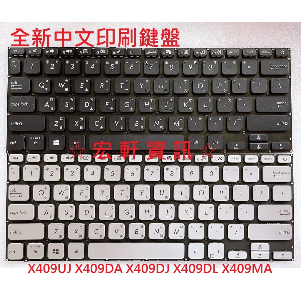 ☆ 宏軒資訊 ☆華碩 ASUS X409UJ X409DA X409DJ X409DL X409MA 中文 鍵盤