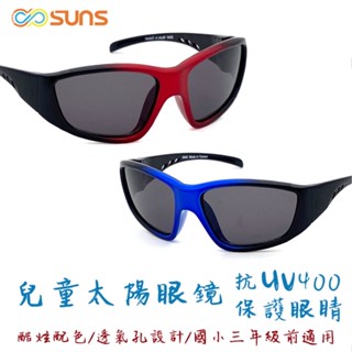 兒童眼鏡/親子墨鏡/彈性大/透氣孔設計/抗UV400/運動休閒/流行時尚/臺灣製造