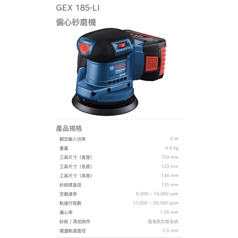 BOSCH博世 GEX 185-LI 偏心 砂紙機 打蠟機 18V（單主機）