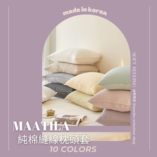 [免運]韓國 maatila 韓國寢具 枕頭套 枕套 韓國枕頭套 純棉枕頭套